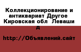 Коллекционирование и антиквариат Другое. Кировская обл.,Леваши д.